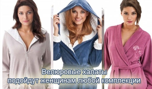 Sieviešu halāti. Veidi, materiāli: frotē, peinjons, ar kapuci, izšuvumi, ausis, ietinums, zīds, velūrs