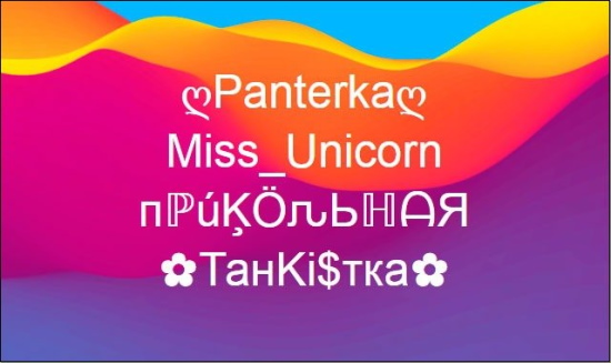 Wagemutige Spitznamen für Mädchen mit schönen Buchstaben in Englisch mit Übersetzung, Russisch
