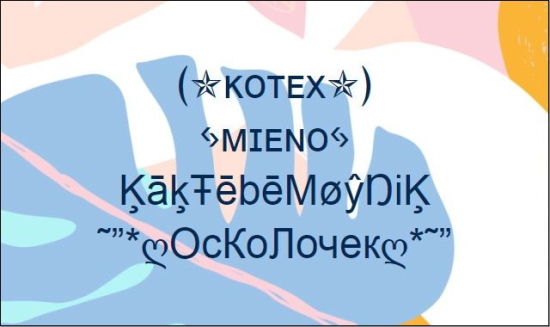 Sobrenoms atrevits per a noies amb belles lletres en anglès amb traducció, rus
